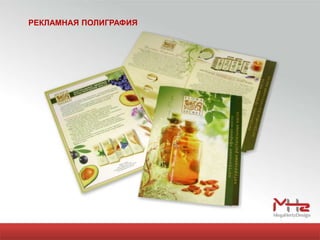 РЕКЛАМНАЯ ПОЛИГРАФИЯ
 