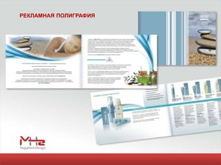 РЕКЛАМНАЯ ПОЛИГРАФИЯ
 