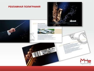 РЕКЛАМНАЯ ПОЛИГРАФИЯ
 