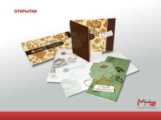 ОТКРЫТКИ
 