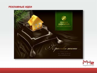 РЕКЛАМНЫЕ ИДЕИ
 