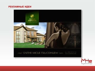 РЕКЛАМНЫЕ ИДЕИ
 