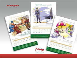 КАЛЕНДАРИ
 