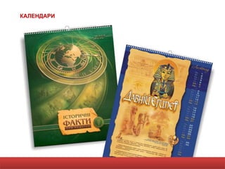 КАЛЕНДАРИ
 
