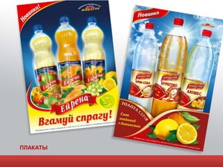 ПЛАКАТЫ
 