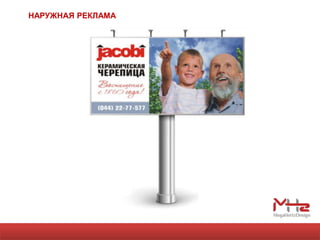 НАРУЖНАЯ РЕКЛАМА
 