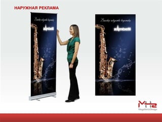 НАРУЖНАЯ РЕКЛАМА
 