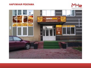 НАРУЖНАЯ РЕКЛАМА
 