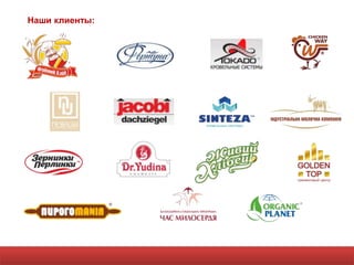Наши клиенты:
 