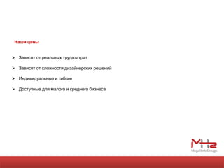 Наши цены


 Зависят от реальных трудозатрат

 Зависят от сложности дизайнерских решений

 Индивидуальные и гибкие

 Доступные для малого и среднего бизнеса
 