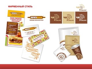 ФИРМЕННЫЙ СТИЛЬ
 