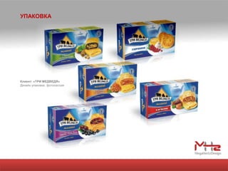 УПАКОВКА




Клиент: «ТРИ МЕДВЕДЯ»
Дизайн упаковки, фотосессия
 
