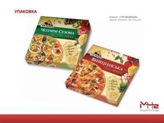 УПАКОВКА
           Клиент: «ТРИ МЕДВЕДЯ»
           Дизайн упаковки, фотосессия
 