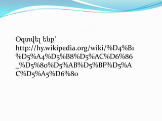 Օգտվել ենք`
http://hy.wikipedia.org/wiki/%D4%B1
%D5%A4%D5%B8%D5%AC%D6%86
_%D5%80%D5%AB%D5%BF%D5%A
C%D5%A5%D6%80
 