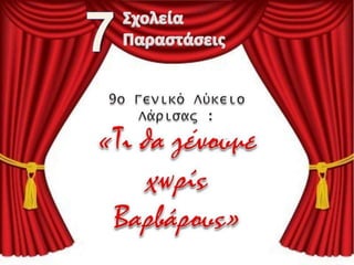 εβδμα θεάτρου
