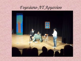 Γυμνάσιο-ΛΤ Αρμενίου
 