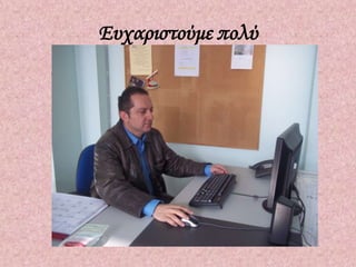 Ευχαριστούμε πολύ
Τους κ. Νίκου, κ. Καμπούρη και κ.
   Μακρυγιάννη που στήριξαν
   τεχνικά όλες τις παραστάσεις

 Τον κ. Τράντα για όλα τα δελτία
              Τύπου
 