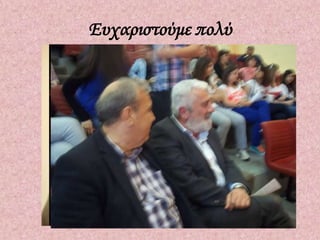Ευχαριστούμε πολύ

• Το Μουσικό Σχολείο για τη συνδιοργάνωση και
               τη φιλοξενία του

• Τους εκπαιδευτικούς : σκηνοθέτες , σκηνογράφους,
                  ενδυματολόγους

         • Τους Διευθυντές-παραγωγούς

 Το Δ/ντή Β/θμιας Εκ/σης, κ. Μαργαριτόπουλο, που
     μας στήριξε με την παρουσία του σε όλες τις
                    παραστάσεις.
 