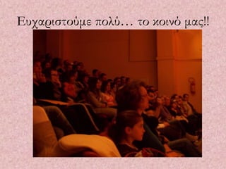 Ευχαριστούμε πολύ… το κοινό μας!!
 