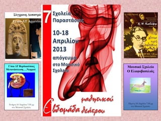 Γ/σιο-ΛΤ Αρμενίου




 Γ/ζιο ΛΣ Βερδικούζιας                                            12ο Γσμνάζιο              Μοσζικό ΢τολείο
Μεηανάζηεσζη …Νεθρού                   7ο ΕΠΑΛ Λάρισας
                                                                 Μανηάμ ΢οσζού              Ο Δλαθοβαζιλιάς
                                ΓΔΜΑ ΜΔ ΑΓΝΩ΢ΣΟ ΠΑΡΑΛΗΠΣΗ




                                                               Παρασκευή 12 Απριλίου 7:30
                                                                          μμ
                                                                 στο Μουσικό Σχολείο.
  Τετάρτη 10 Απριλίου 7:30 μμ                                                               Πέμπτη 18 Απριλίου 7:30 μμ
                                 Δεστέρα 15 Απριλίοσ 7:30 μμ
                                                                                              στο Μουσικό Σχολείο.
     στο Μουσικό Σχολείο.           στο Mοσσικό γσμνάσιο
                                              .
 
