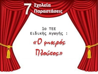 εβδμα θεάτρου