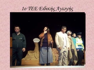 1ο ΤΕΕ Ειδικής ΑγӬγής
 