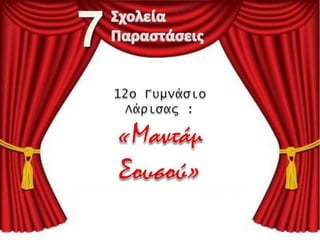 εβδμα θεάτρου