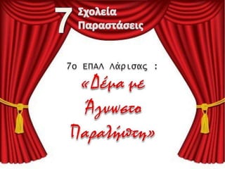 εβδμα θεάτρου