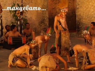 …танцевать…