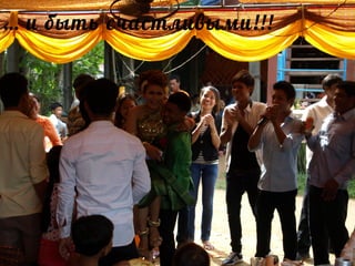 … и быть счастливыми!!!