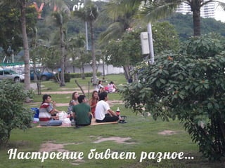 Настроение бывает разное…
 