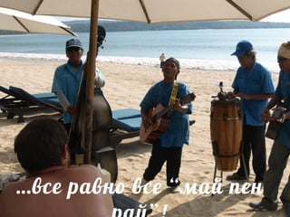 …все равно все “май пен
 