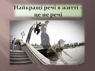 Экстрим в мегаполисе — Бурбела Надежда