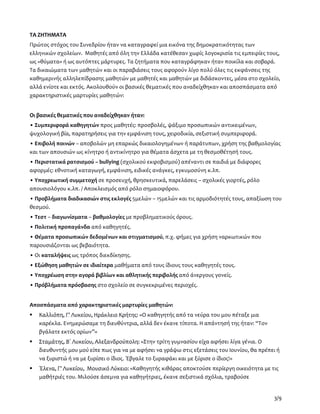 ΤΑ ΖΗΤΗΜΑΤΑ
Πρώτος στόχος του Συνεδρίου ήταν να καταγραφεί μια εικόνα της δημοκρατικότητας των
ελληνικών σχολείων. Μαθητές από όλη την Ελλάδα κατέθεσαν χωρίς λογοκρισία τις εμπειρίες τους,
ως «θύματα» ή ως αυτόπτες μάρτυρες. Τα ζητήματα που καταγράφηκαν ήταν ποικίλα και σοβαρά.
Τα δικαιώματα των μαθητών και οι παραβιάσεις τους αφορούν λίγο πολύ όλες τις εκφάνσεις της
καθημερινής αλληλεπίδρασης μαθητών με μαθητές και μαθητών με διδάσκοντες, μέσα στο σχολείο,
αλλά ενίοτε και εκτός. Ακολουθούν οι βασικές θεματικές που αναδείχθηκαν και αποσπάσματα από
χαρακτηριστικές μαρτυρίες μαθητών:


Οι βασικές θεματικές που αναδείχθηκαν ήταν:
• Συμπεριφορά καθηγητών προς μαθητές: προσβολές, ψάξιμο προσωπικών αντικειμένων,
ψυχολογική βία, παρατηρήσεις για την εμφάνιση τους, χειροδικία, σεξιστική συμπεριφορά.
• Επιβολή ποινών – αποβολών μη επαρκώς δικαιολογημένων ή παράτυπων, χρήση της βαθμολογίας
και των απουσιών ως κίνητρο ή αντικίνητρο για θέματα άσχετα με τη θεσμοθέτησή τους.
• Περιστατικά ρατσισμού – bullying (σχολικού εκφοβισμού) απέναντι σε παιδιά με διάφορες
αφορμές: εθνοτική καταγωγή, εμφάνιση, ειδικές ανάγκες, εγκυμοσύνη κ.λπ.
• Υποχρεωτική συμμετοχή σε προσευχή, θρησκευτικά, παρελάσεις – σχολικές γιορτές, ρόλο
απουσιολόγου κ.λπ. / Αποκλεισμός από ρόλο σημαιοφόρου.
• Προβλήματα διαδικασιών στις εκλογές 5μελών – 15μελών και τις αρμοδιότητές τους, απαξίωση του
θεσμού.
• Τεστ – διαγωνίσματα – βαθμολογίες με προβληματικούς όρους.
• Πολιτική προπαγάνδα από καθηγητές.
• Θέματα προσωπικών δεδομένων και στιγματισμού, π.χ. φήμες για χρήση ναρκωτικών που
παρουσιάζονται ως βεβαιότητα.
• Οι καταλήψεις ως τρόπος διεκδίκησης.
• Εξώθηση μαθητών σε ιδιαίτερα μαθήματα από τους ίδιους τους καθηγητές τους.
• Υποχρέωση στην αγορά βιβλίων και αθλητικής περιβολής από άνεργους γονείς.
• Πρόβλήματα πρόσβασης στο σχολείο σε συγκεκριμένες περιοχές.


Αποσπάσματα από χαρακτηριστικές μαρτυρίες μαθητών:
   Καλλιόπη, Γ’ Λυκείου, Ηράκλειο Κρήτης: «Ο καθηγητής από τα νεύρα του μου πέταξε μια
   καρέκλα. Ενημερώσαμε τη διευθύντρια, αλλά δεν έκανε τίποτα. Η απάντησή της ήταν: “Τον
   βγάλατε εκτός ορίων”»
   Σταμάτης, Β΄ Λυκείου, Αλεξανδρούπολη: «Στην τρίτη γυμνασίου είχα αφήσει λίγα γένια. Ο
   διευθυντής μου μού είπε πως για να με αφήσει να γράψω στις εξετάσεις του Ιουνίου, θα πρέπει ή
   να ξυριστώ ή να με ξυρίσει ο ίδιος. Έβγαλε το ξυραφάκι και με ξύρισε ο ίδιος!»
   Έλενα, Γ’ Λυκείου, Μουσικό Λύκειο: «Καθηγητής κιθάρας αποκτούσε περίεργη οικειότητα με τις
   μαθήτριές του. Μιλούσε άσεμνα για καθηγήτριες, έκανε σεξιστικά σχόλια, τραβούσε


                                                                                             3/9
 