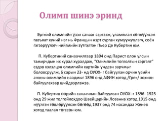 олимпийн үүсэл хөгжил | PPT