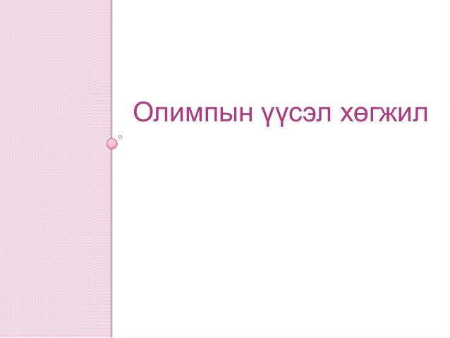 олимпийн үүсэл хөгжил
