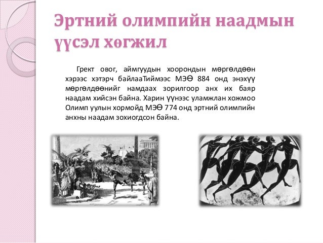 олимпийн үүсэл хөгжил