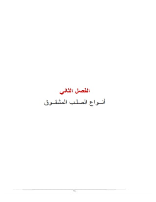 بحث الصلب المشقوق