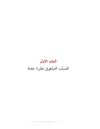 بحث الصلب المشقوق