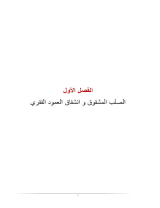 بحث الصلب المشقوق