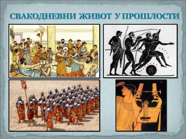 Свакодневни живот у прошлости
