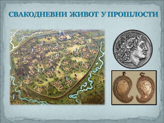 Свакодневни живот у прошлости