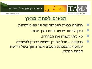 ‫תנאים לפחת מואץ‬
    ‫החזקה בבניין לתקופה של 01 שנים לפחות.‬     ‫‪‬‬
            ‫ניתן לבחור שיעור פחת נמוך יותר.‬   ‫‪‬‬
                  ‫לא ניתן לשנות את הבחירה.‬    ‫‪‬‬
   ‫סנקציה – חדל הבניין לשמש כבניין להשכרה‬     ‫‪‬‬
‫יתווסף להכנסתה הסכום אשר נחסך בשל דרישת‬
                               ‫הפחת המואץ.‬
 
