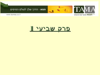 ‫פרק שביעי 1‬
 