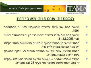 ‫הכנסות שוטפות משכירות‬
‫שיעור פחת של %01 לדירות שהושכרו לפני 1 בספטמבר‬              ‫‪‬‬
                                                   ‫1991.‬
‫שיעור פחת של %02 לדירות שהושכרו בין 1 בספטמבר 1991‬          ‫‪‬‬
                                         ‫לבין 6002.21.13.‬
‫הפסד שנוצר מן הפחת במשך 5 השנים הראשונות מותר בקיזוז‬        ‫‪‬‬
                            ‫רק כנגד הכנסה מבניין להשכרה.‬
‫הפחת המואץ, אשר יצר את ההפסד האמור לא יילקח בחשבון‬          ‫‪‬‬
                                ‫בעת חישוב השבח במכירה.‬
‫במידה שחלפו יותר מ – 5 שנים אזי אם מדובר בפעילות עסקית‬      ‫‪‬‬
         ‫זה הוא הפסד מעסק מועבר לפי סעיף 82 )ב( לפקודה.‬
 