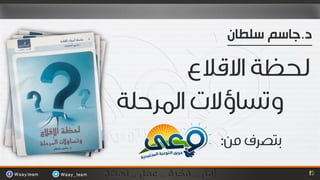 ‫د.جاسم سلطان‬
 