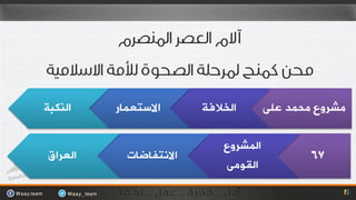 ‫اٺخĬ   ‫االصزؼّبس‬      ‫اٌخالفخ‬       ‫ِششٚع ِحّذ ػٍٝ‬

                            ‫اٌّششٚع‬
‫اٌؼشاق‬     ‫االٔزفبضبد‬                         ‫76‬
                            ‫اٌمِٛٝ‬
 