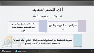 ‫ػبٌُ ِشبسيغ غبسق فٝ اٌفٛضٝ‬
                                           ‫ػبٌُ أفىبس لبرٍخ أٚ غيش ِحشسح أٚ غيش‬
‫اٌخاللخ، يخذَ ِٕظِٛخ اٌّبدح‬
                                                          ‫ِجشثخ‬
          ‫اٌغشثيخ‬



 ‫ػبٌُ ػاللبد ِشٛط فٝ اٌّجزّغ اٌٛاحذ ِٚغ اٌذاخً ٚاٌخبسج ، ػبٌُ ال يحذ ِٓ‬
                 ‫ِٓ أزاللٗ ٌؼبٌُ االلززبي اٌٝ آٌخ اٌمّغ ٚاٌشدع‬
 