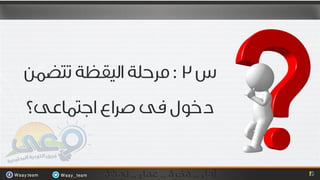 لحظة الاقلاع وتساؤلات المرحلة
