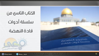 لحظة الاقلاع وتساؤلات المرحلة